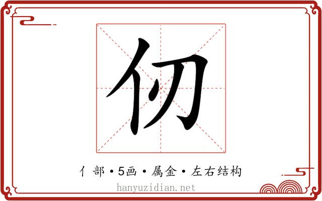 仞 仞