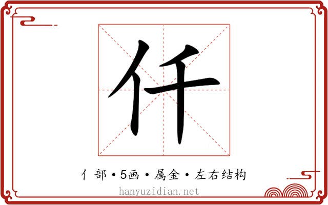 仟