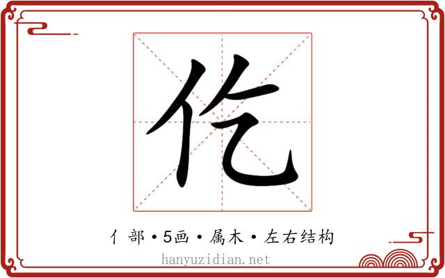 仡 仡