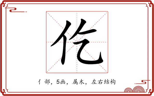 仡 仡