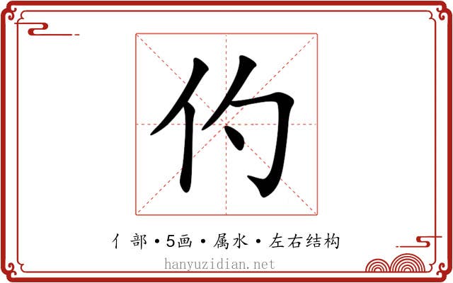 仢 仢