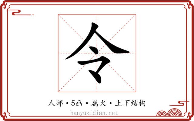 令 令