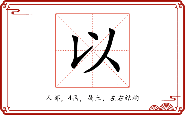 以 以