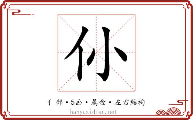 仦 仦