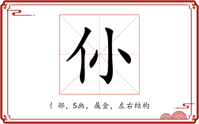 仦 仦