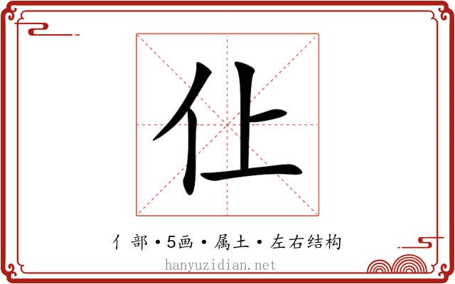 仩 仩