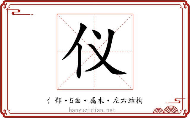 仪 仪