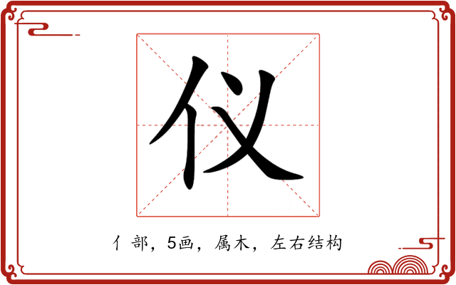 仪 仪