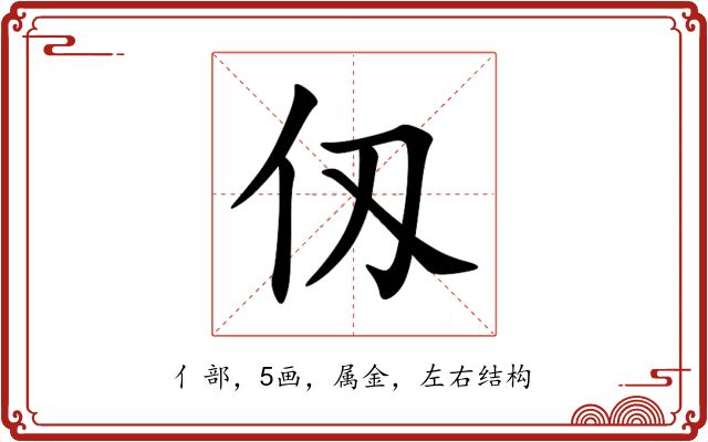 仭 仭