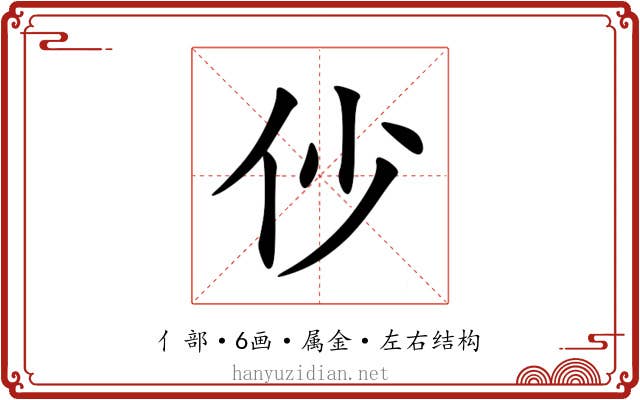 仯 仯