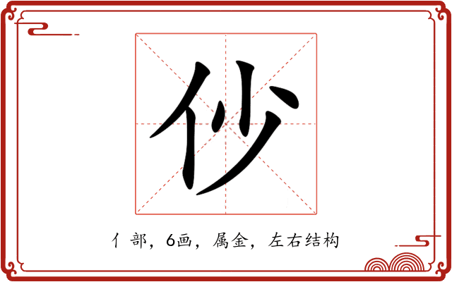 仯 仯