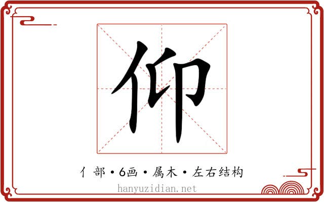 仰 仰