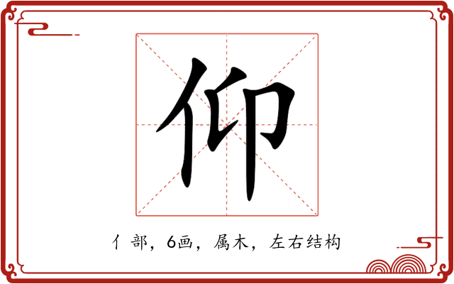 仰 仰