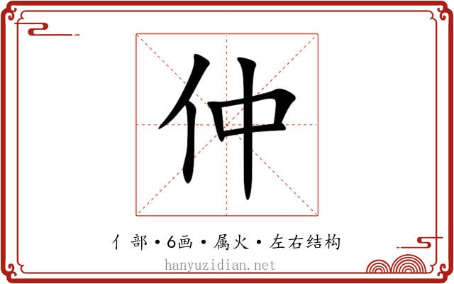 仲 仲
