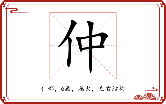 仲 仲