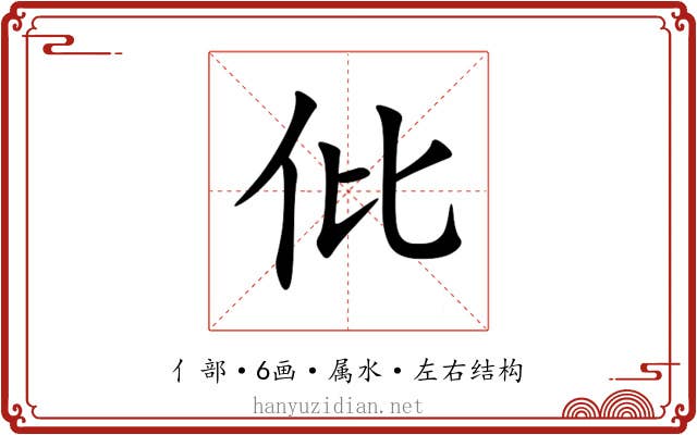 仳