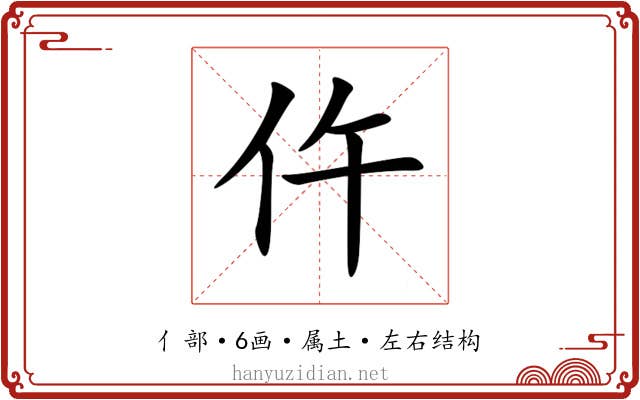 仵