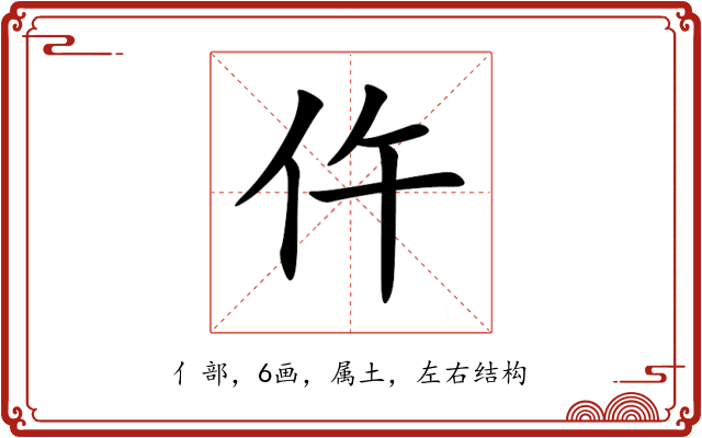 仵 仵