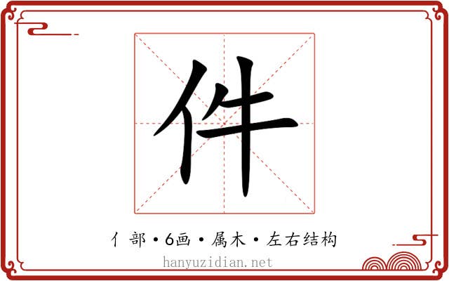件 件