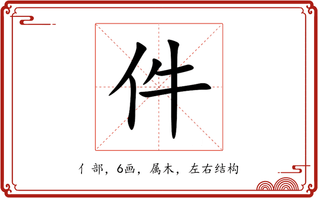 件 件