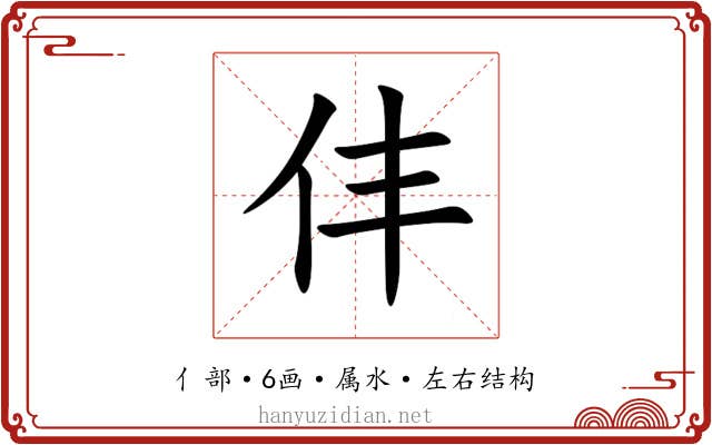 仹 仹