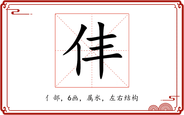 仹 仹