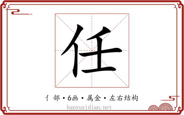 任 任