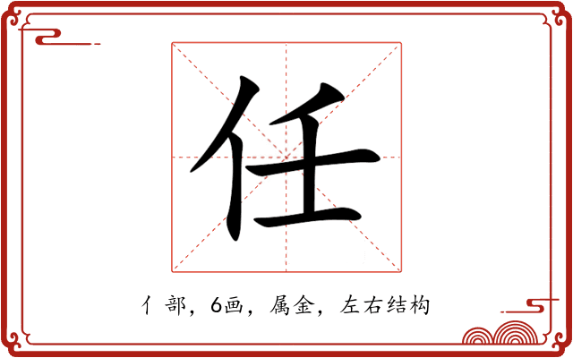 任 任