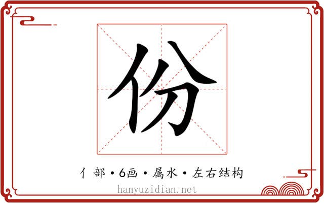 份 份
