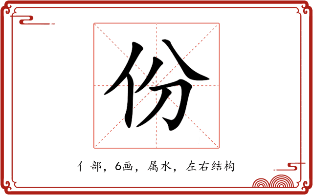 份 份