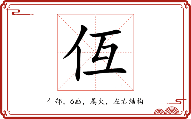 仾 仾