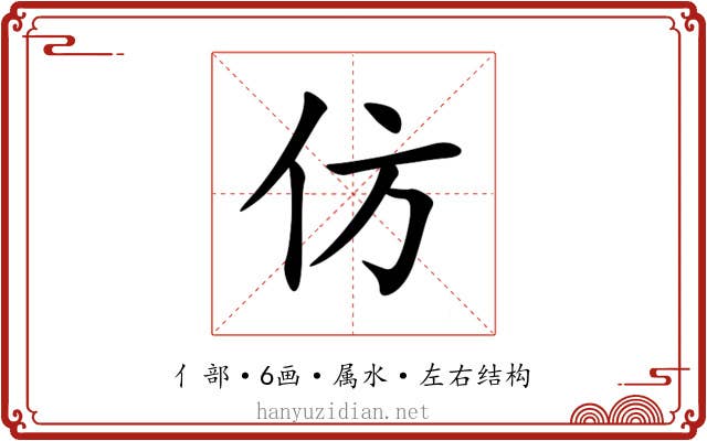 仿 仿