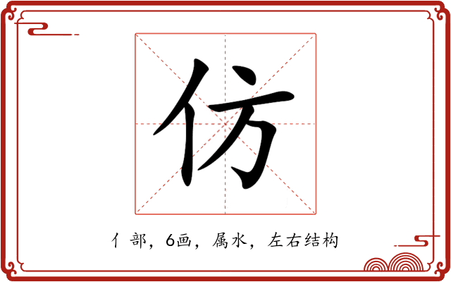 仿 仿