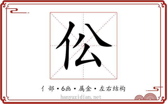 伀 伀