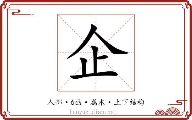 企