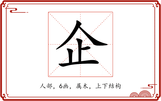 企 企