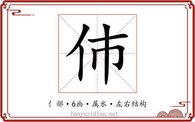 伂 伂