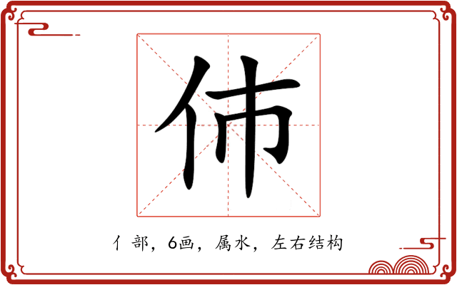 伂 伂
