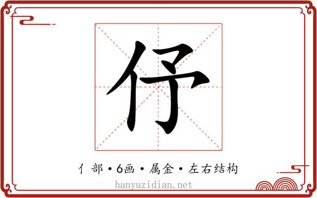 伃 伃