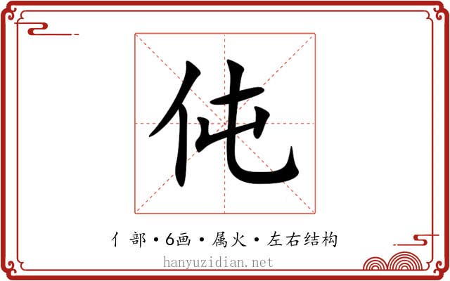 伅 伅