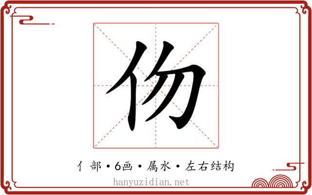 伆 伆