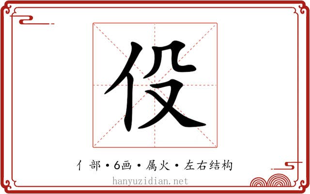 伇 伇