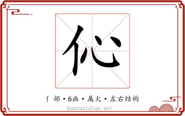 伈 伈