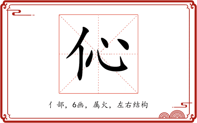伈 伈
