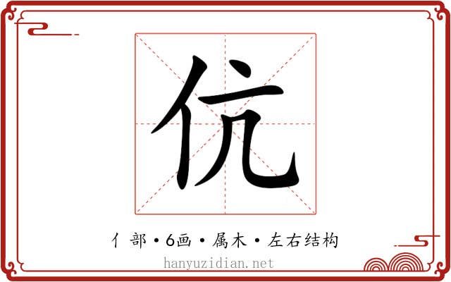 伉
