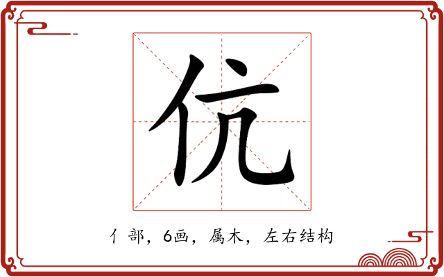 伉 伉