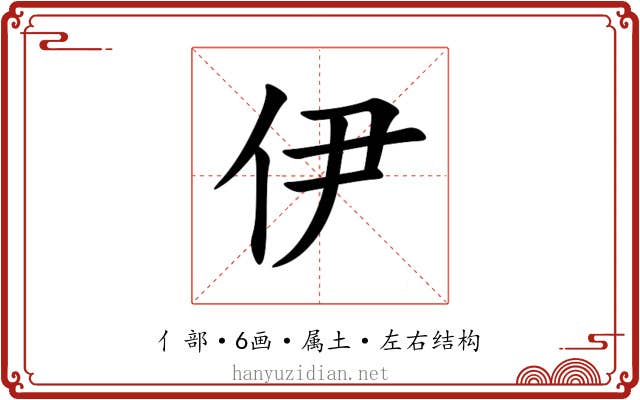 伊 伊