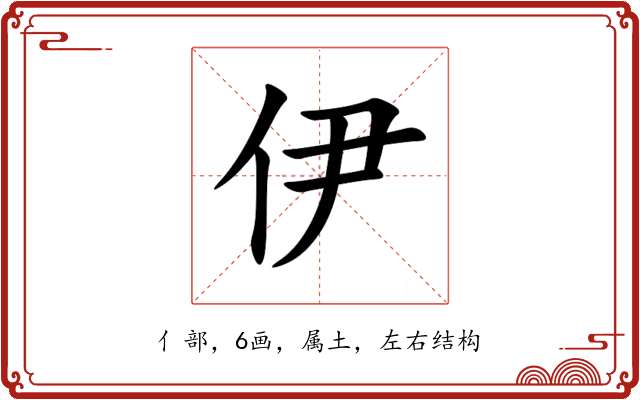 伊 伊