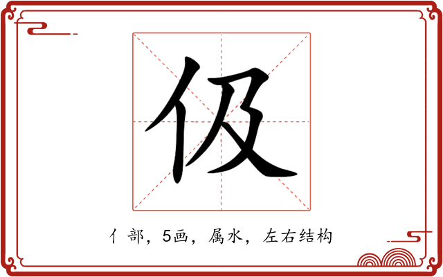 伋 伋