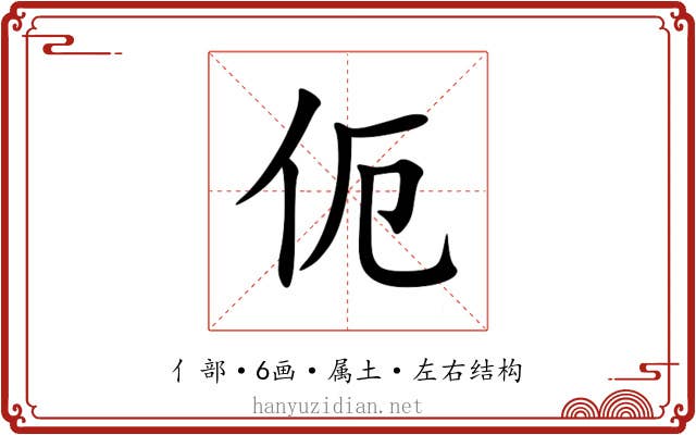 伌 伌